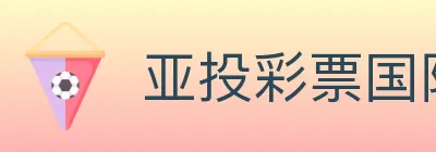 亚投彩票国际平台 logo